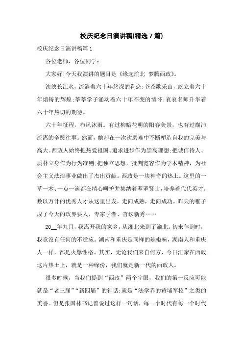 校庆纪念日演讲稿(精选7篇)