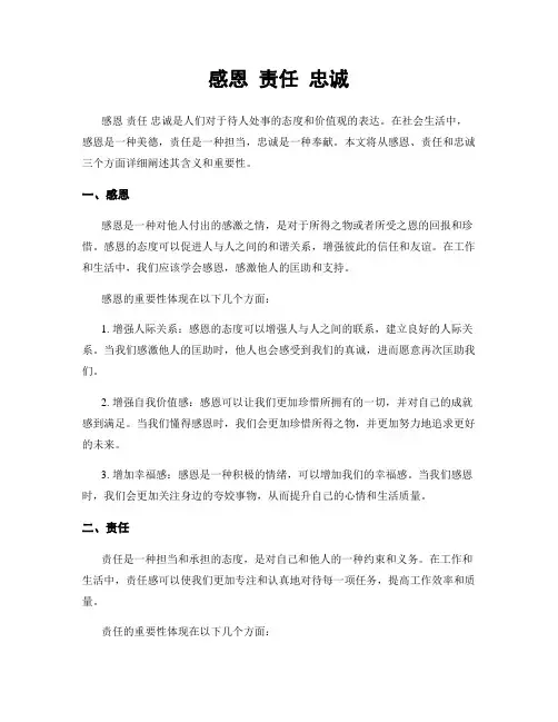 感恩 责任 忠诚