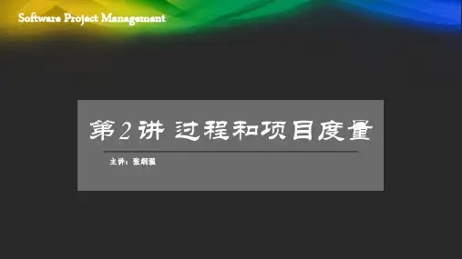 第2讲  过程和项目度量