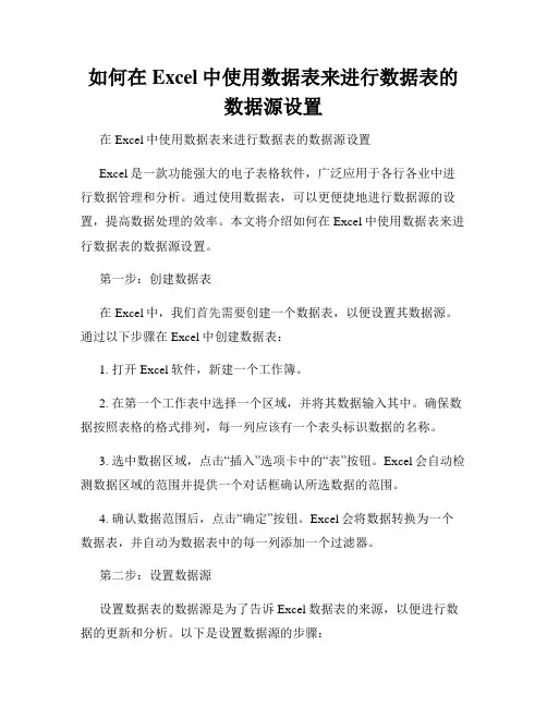 如何在Excel中使用数据表来进行数据表的数据源设置