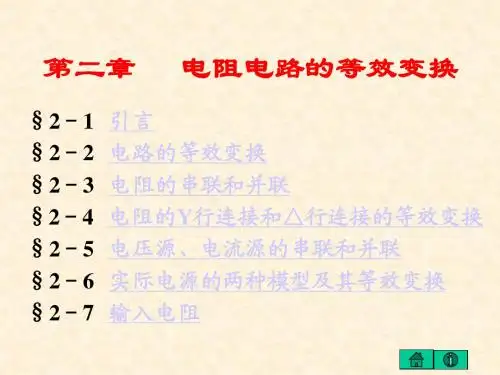 第二章   电阻电路的等效变换