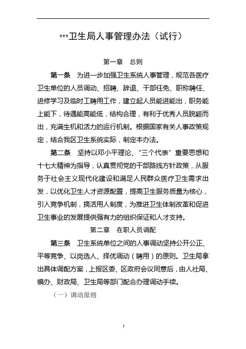 卫生局人事管理办法
