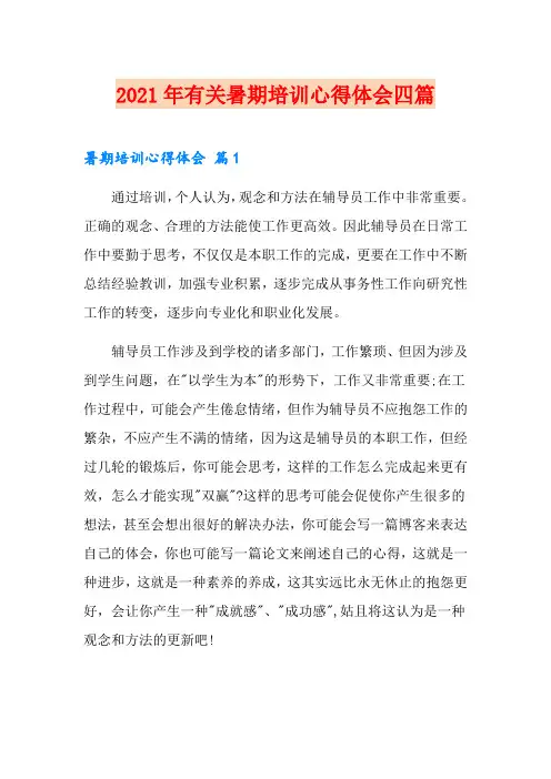 2021年有关暑期培训心得体会四篇