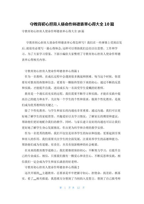 守教育初心担育人使命作师德表率心得大全10篇