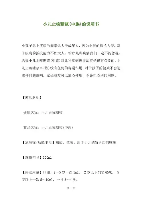 小儿止咳糖浆(中族)的说明书
