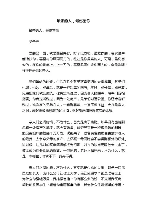 最亲的人，最伤害你