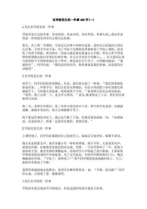 在学校发生的一件事400字