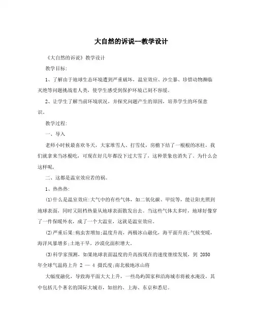 大自然的诉说--教学设计