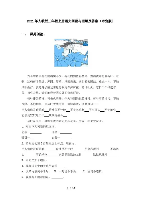 2021年人教版三年级上册语文阅读与理解及答案(审定版)