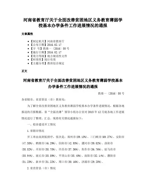 河南省教育厅关于全面改善贫困地区义务教育薄弱学校基本办学条件工作进展情况的通报