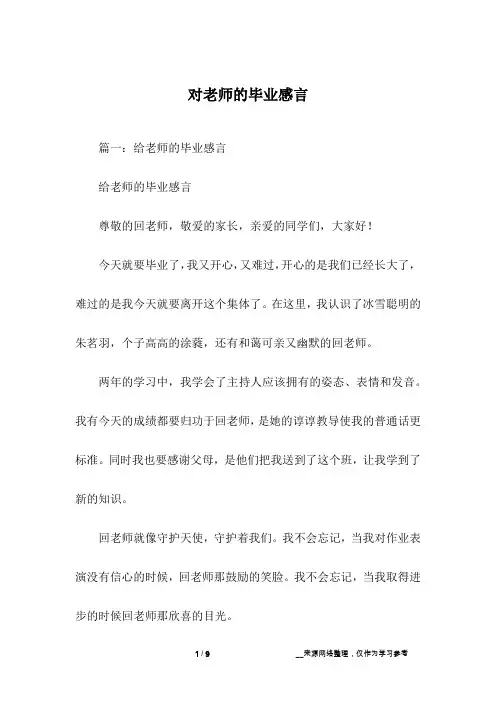 对老师的毕业感言