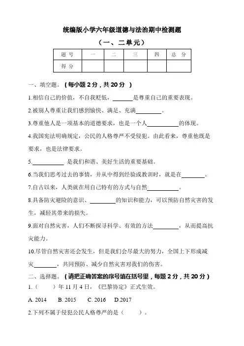 部编版小学道德与法治六年级下册道德与法治期中检测试题及答案