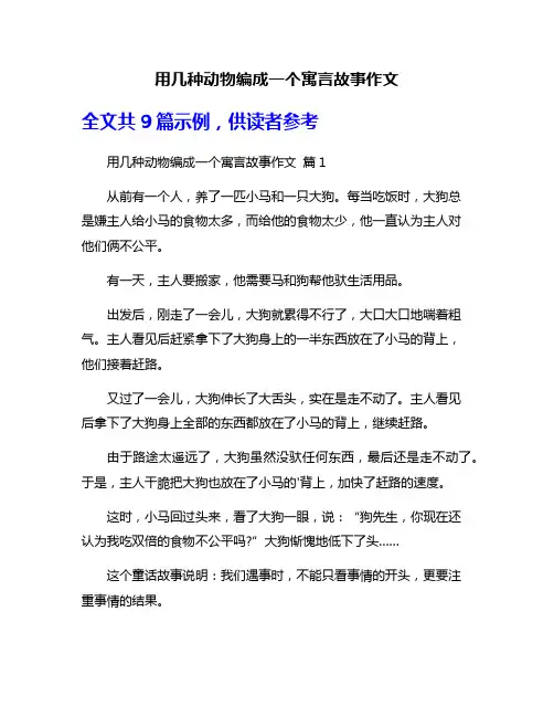 用几种动物编成一个寓言故事作文