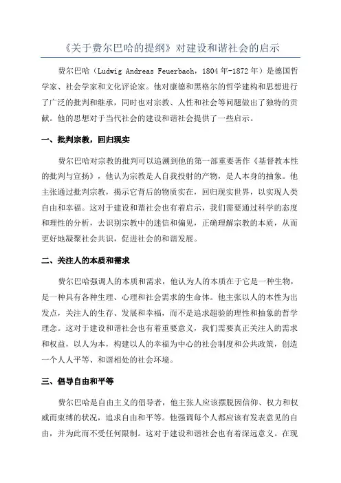 《关于费尔巴哈的提纲》对建设和谐社会的启示