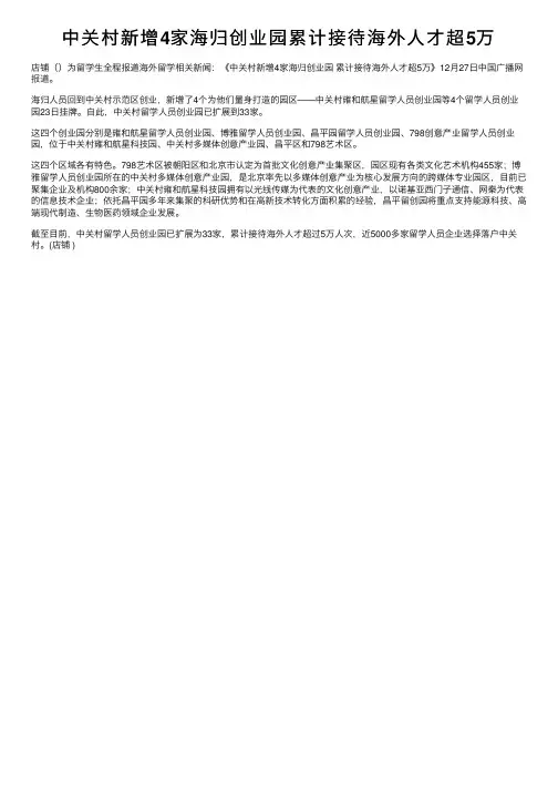 中关村新增4家海归创业园累计接待海外人才超5万