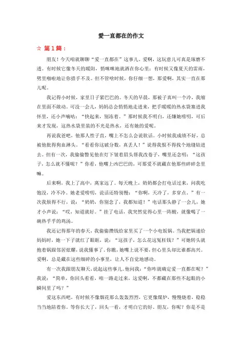爱一直都在的作文