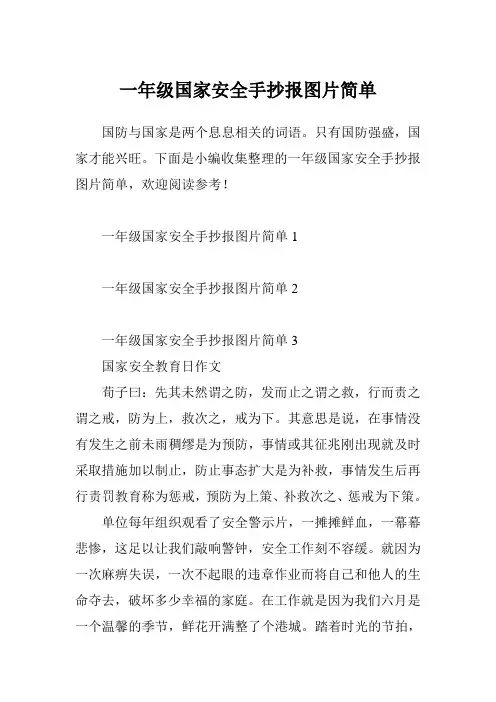 一年级国家安全手抄报图片简单