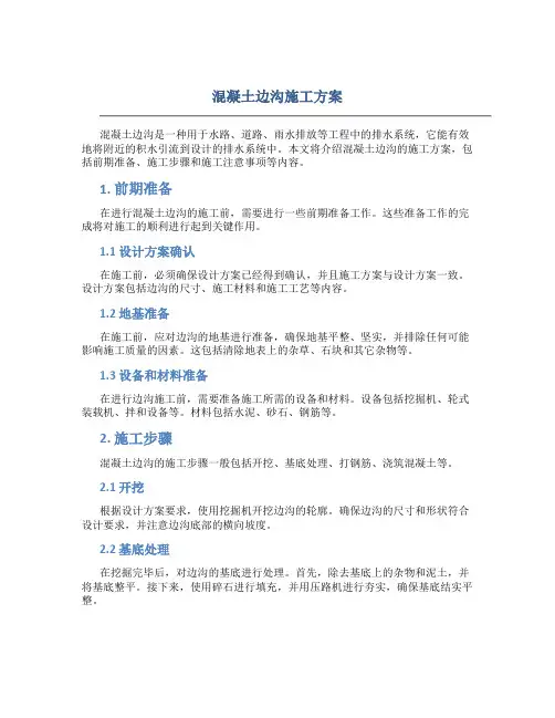 混凝土边沟施工方案