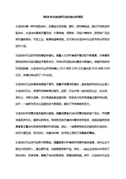 2023年水漆涂料行业市场分析现状
