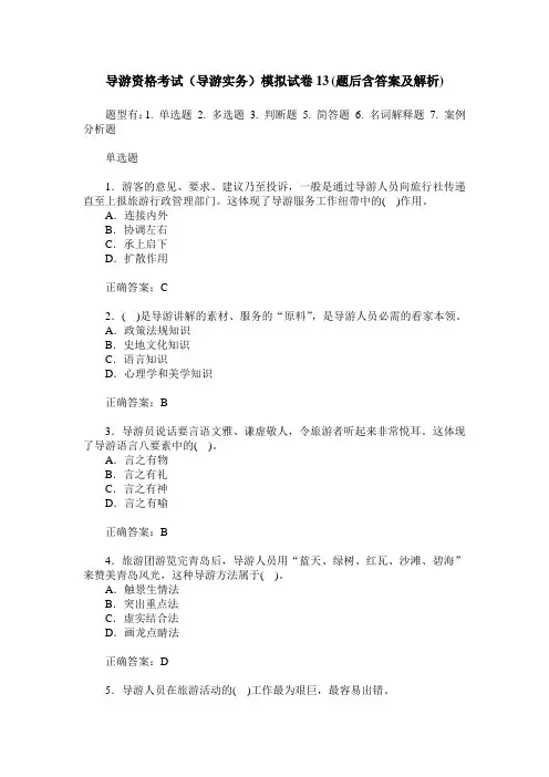 导游资格考试(导游实务)模拟试卷13(题后含答案及解析)