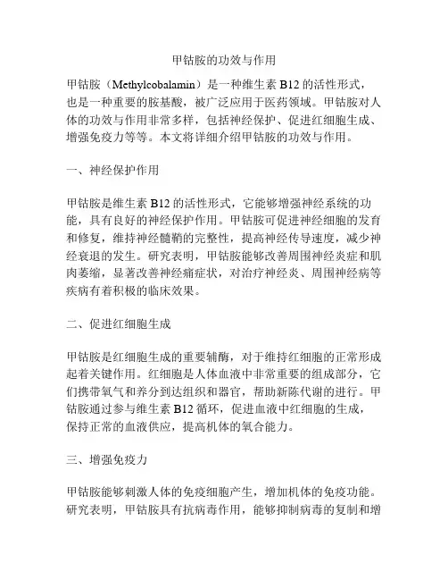 甲钴胺的功效与作用
