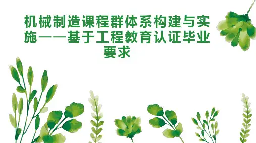 机械制造课程群体系构建与实施基于工程教育认证毕业要求