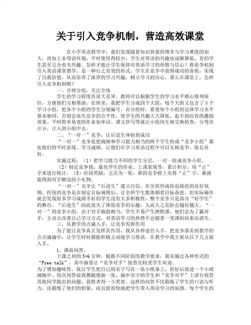 关于引入竞争机制营造高效课堂