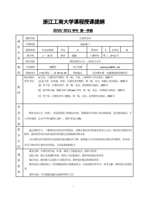 计量经济学-浙江工商大学金融学院