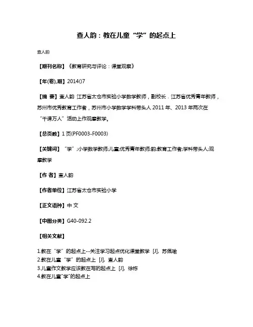 查人韵:教在儿童“学”的起点上