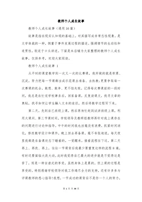 教师个人成长故事