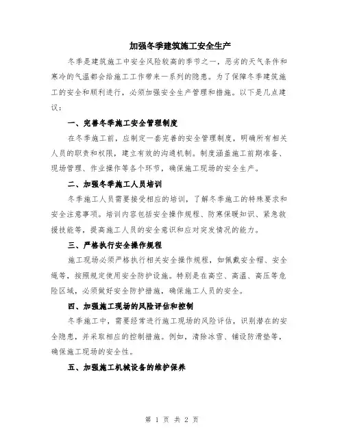 加强冬季建筑施工安全生产