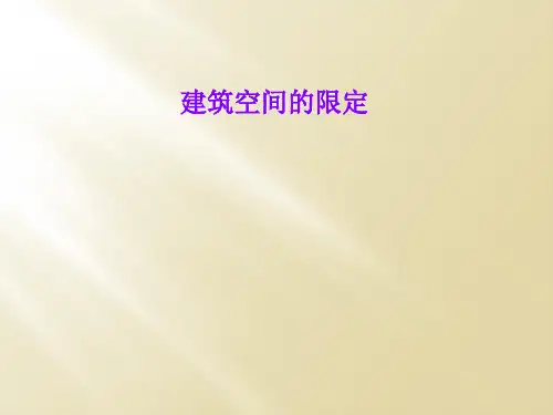 建筑空间的限定