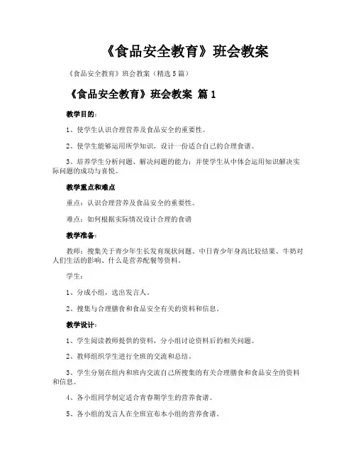 《食品安全教育》班会教案