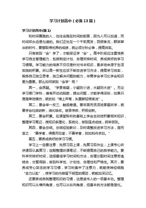 学习计划高中（必备13篇）
