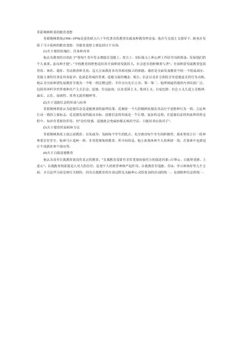 苏霍姆林斯基的德育思想