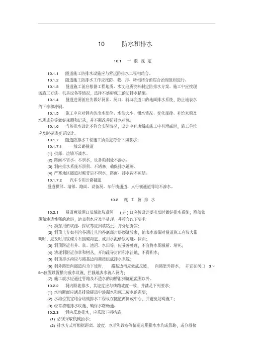 最新整理公路隧道施工技术规范防水和排水