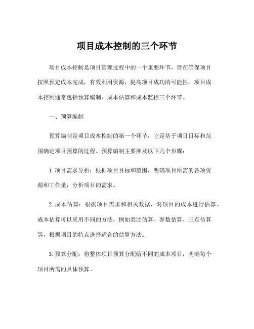 项目成本控制的三个环节