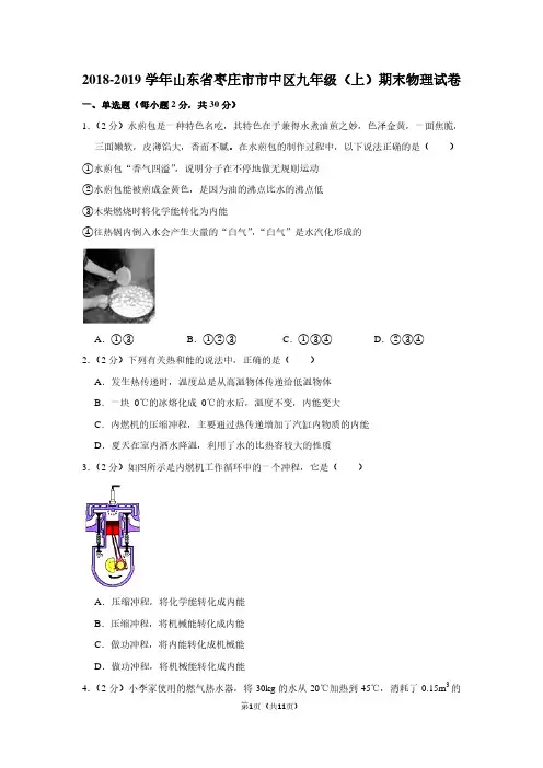 2018-2019学年山东省枣庄市市中区九年级(上)期末物理试卷