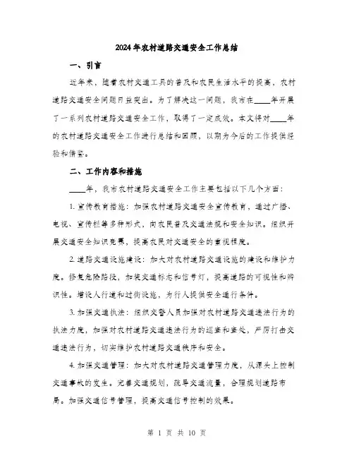 2024年农村道路交通安全工作总结(3篇)