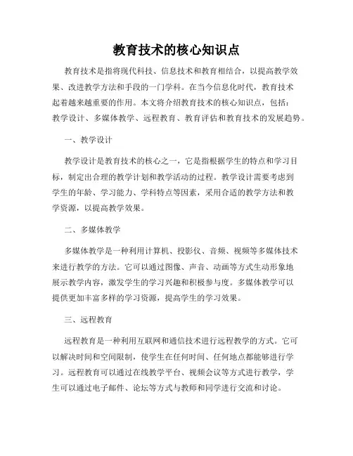 教育技术的核心知识点