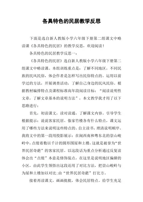 各具特色的民居教学反思