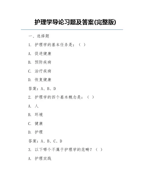 护理学导论习题及答案(完整版) 