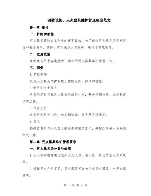 消防设施、灭火器具维护管理制度范文