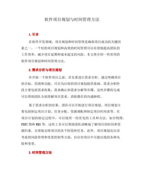软件项目规划与时间管理方法(九)
