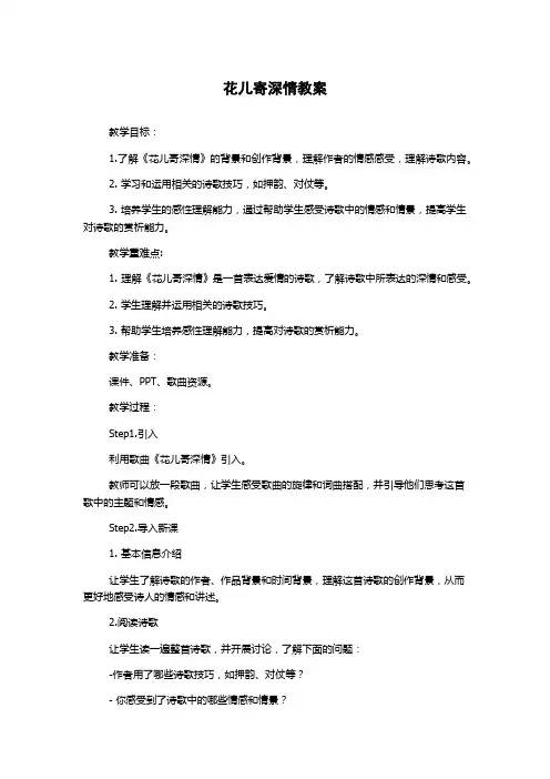 花儿寄深情教案