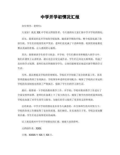 中学开学初情况汇报
