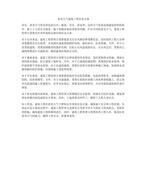 恶劣天气建筑工程应急方案