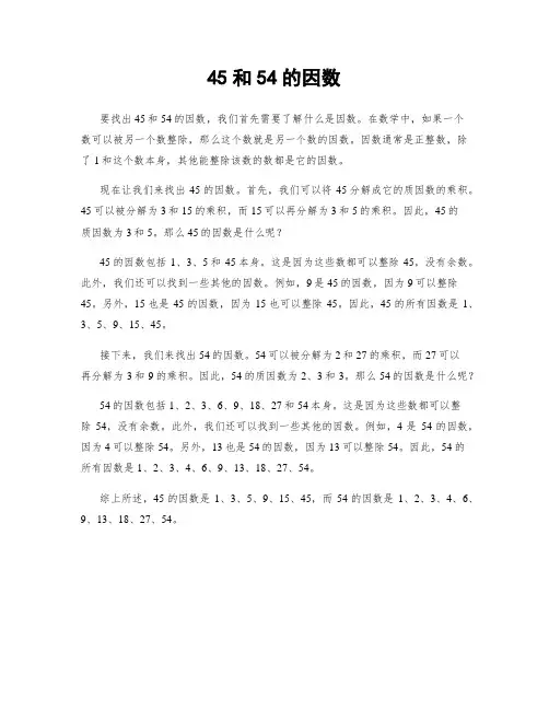 45和54的因数