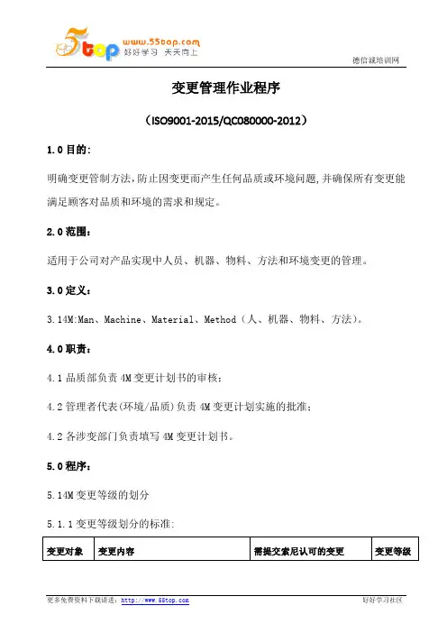 变更管理作业程序(含表格)