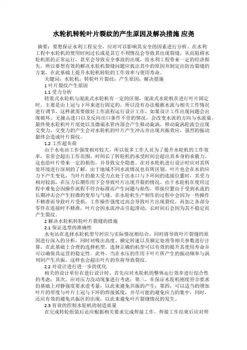 水轮机转轮叶片裂纹的产生原因及解决措施 应尧